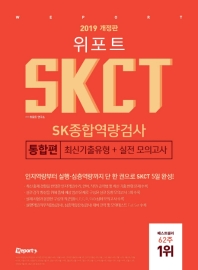 위포트 SKCT SK종합역량검사 통합편(2019)